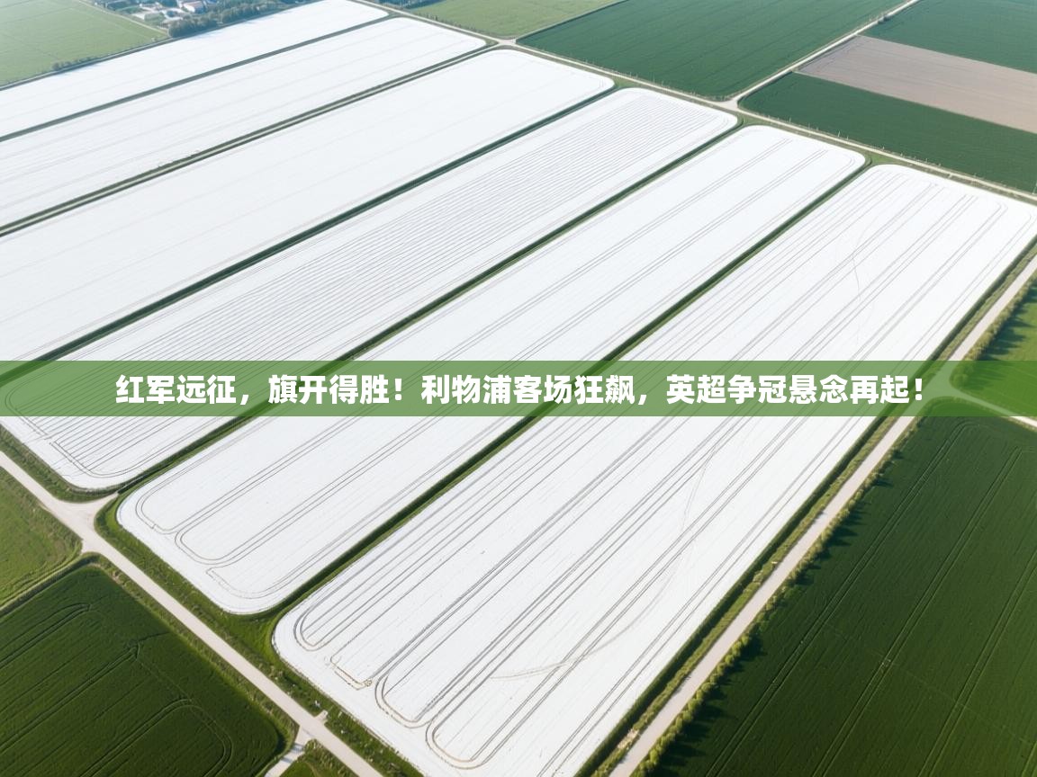 红军远征，旗开得胜！利物浦客场狂飙，英超争冠悬念再起！