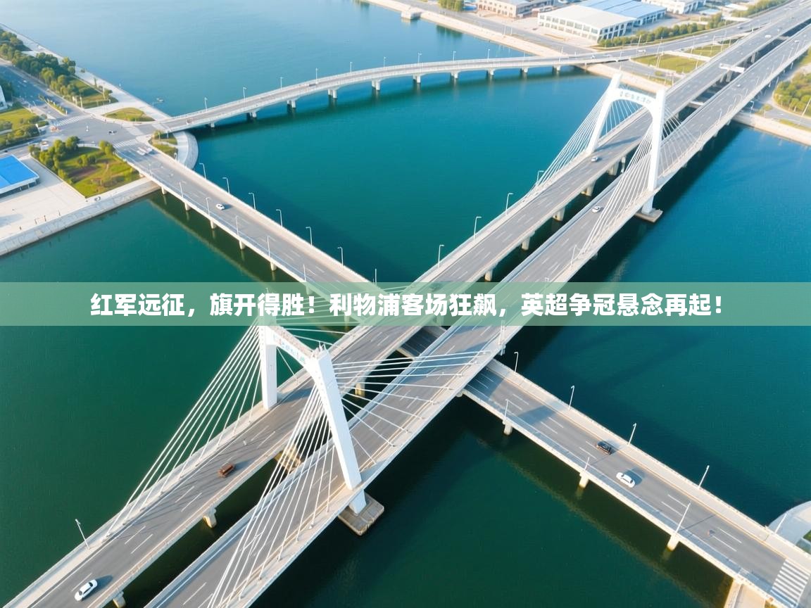 红军远征，旗开得胜！利物浦客场狂飙，英超争冠悬念再起！  第2张