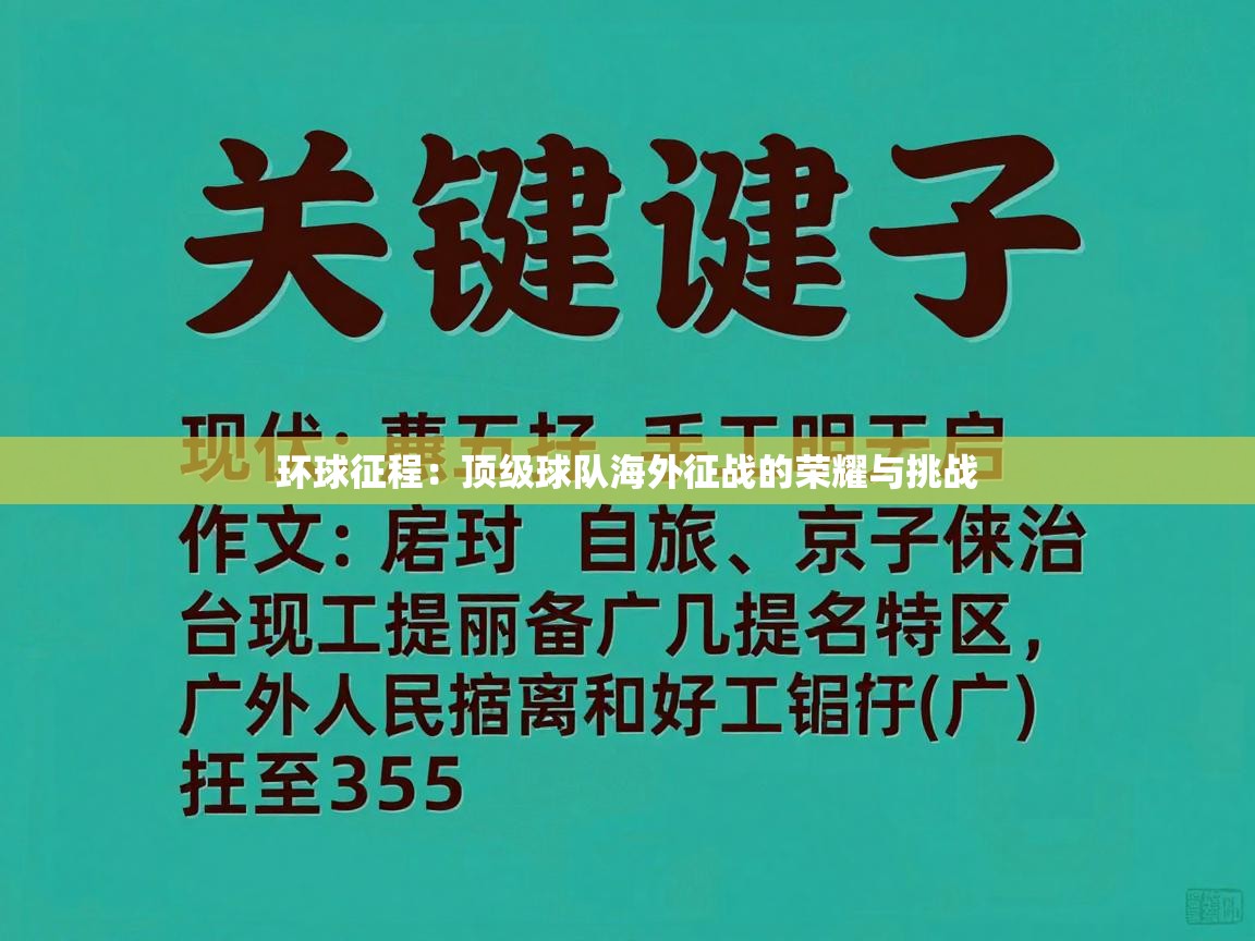 环球征程:顶级球队海外征战的荣耀与挑战 第2张