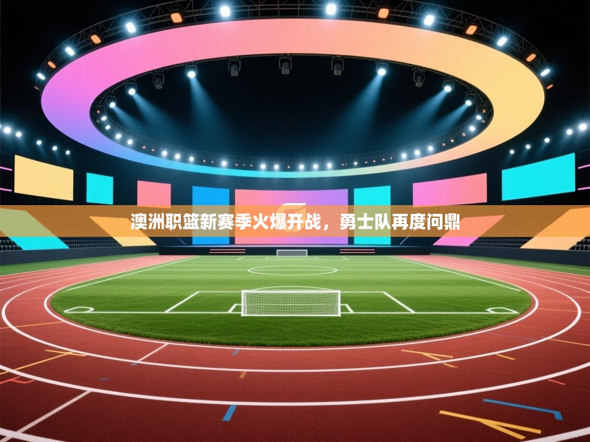 澳洲职篮新赛季火爆开战，勇士队再度问鼎  第2张