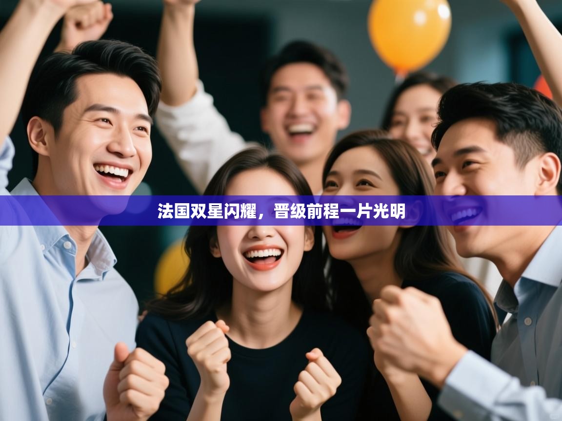 法国双星闪耀,晋级前程一片光明