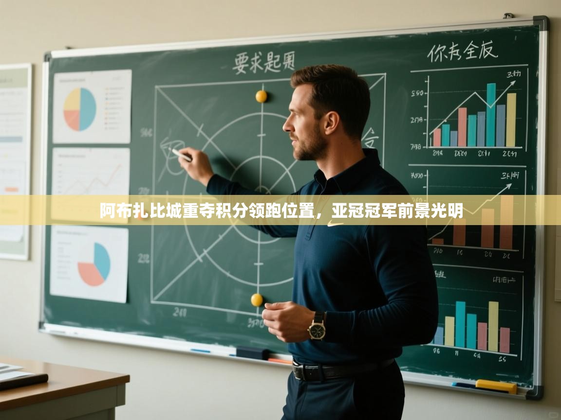 阿布扎比城重夺积分领跑位置,亚冠冠军前景光明