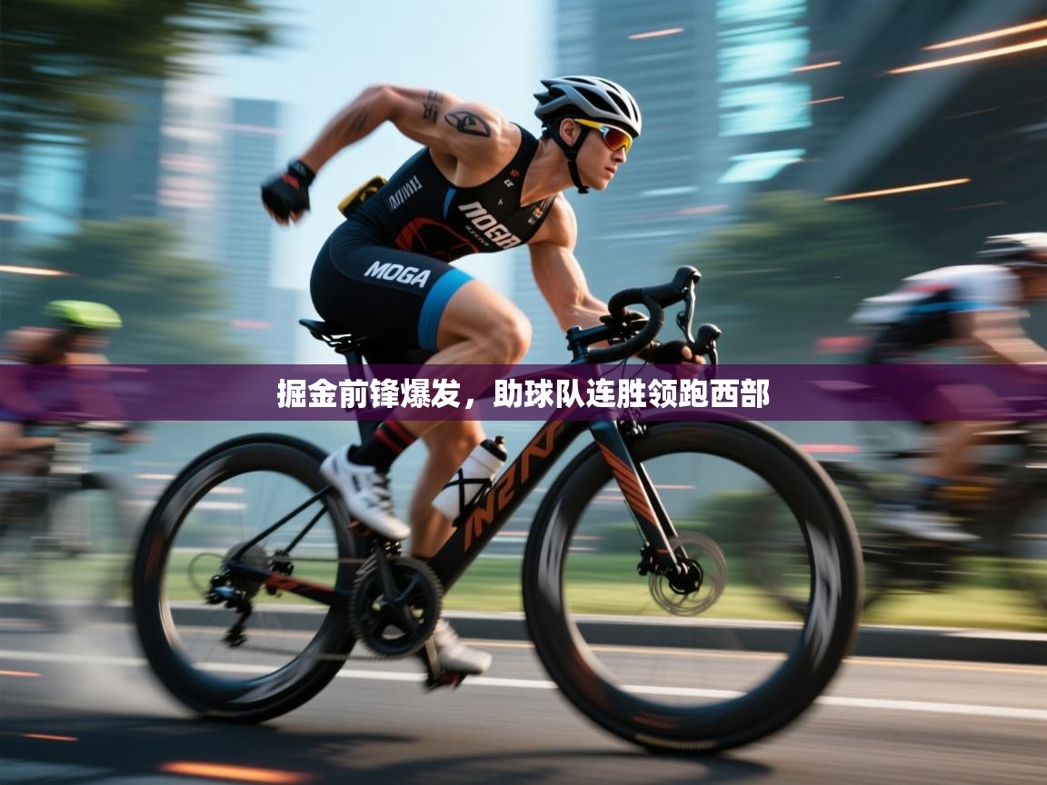 掘金前锋爆发,助球队连胜领跑西部