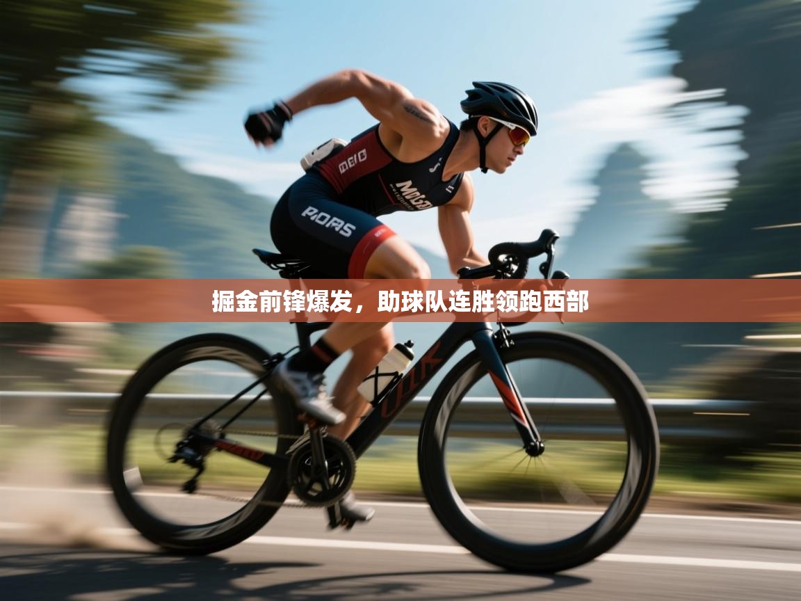 掘金前锋爆发，助球队连胜领跑西部  第2张