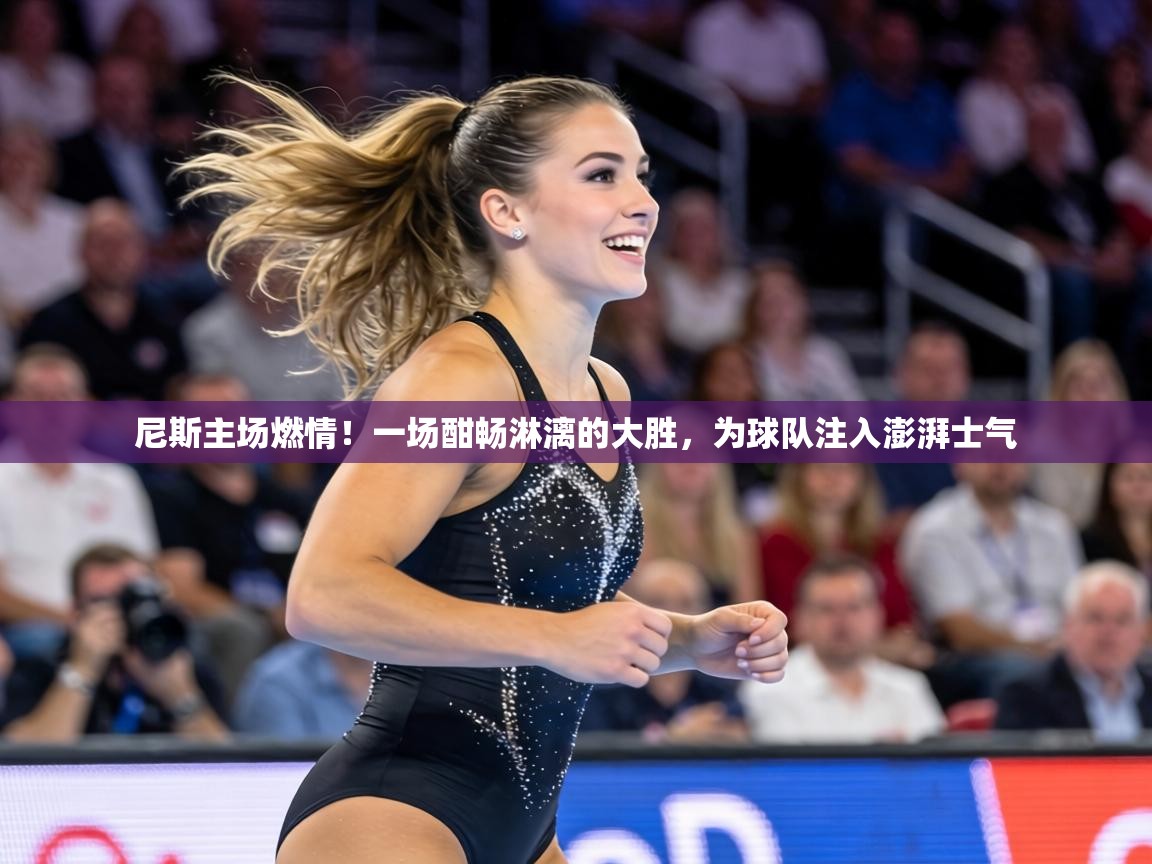 尼斯主场燃情！一场酣畅淋漓的大胜，为球队注入澎湃士气  第2张