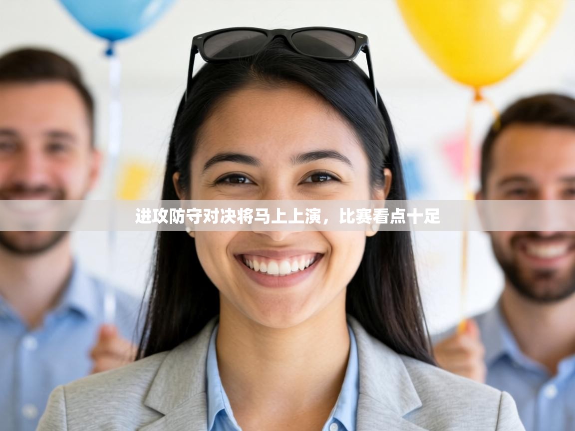 进攻防守对决将马上上演,比赛看点十足