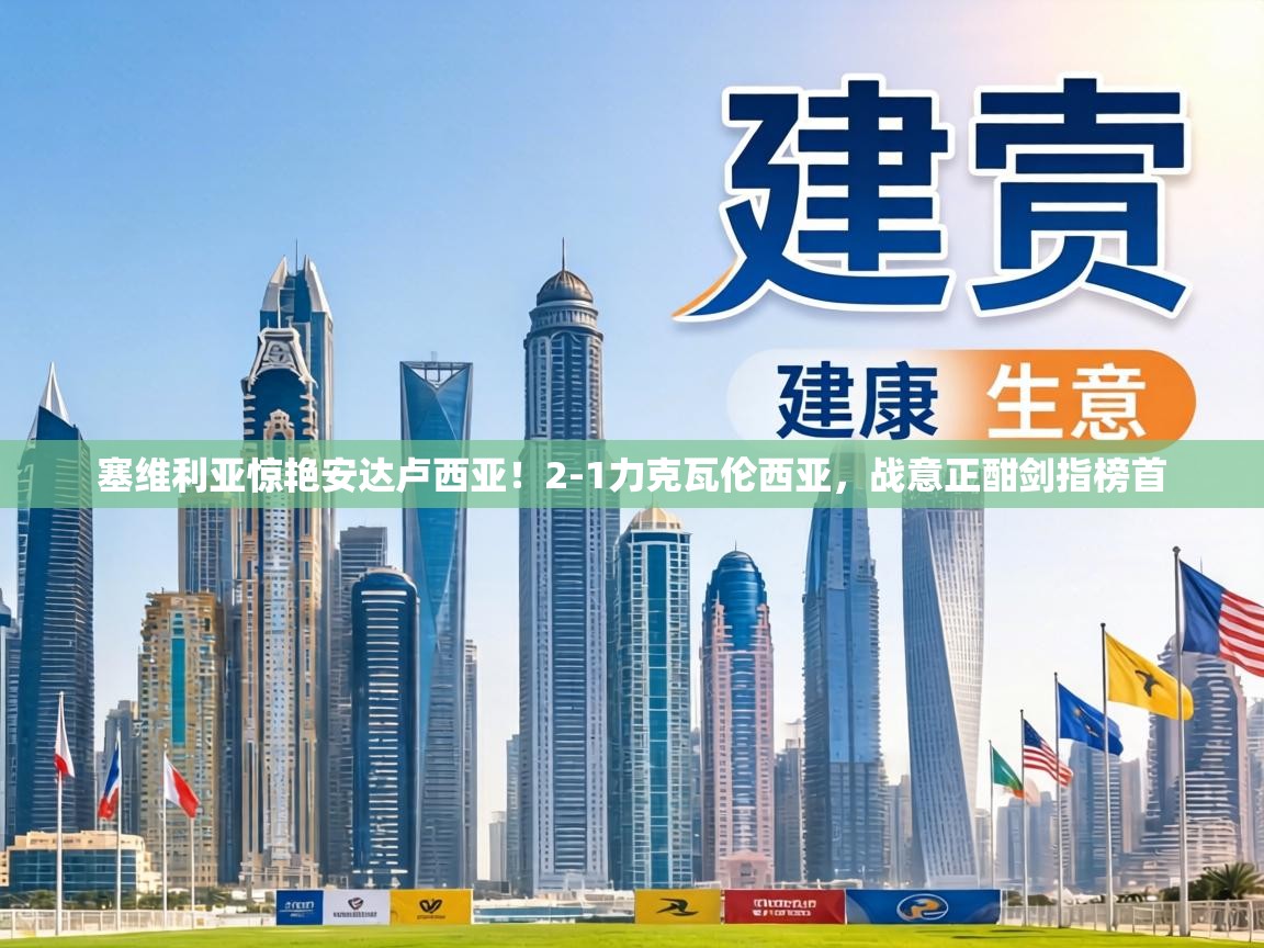 塞维利亚惊艳安达卢西亚!2-1力克瓦伦西亚,战意正酣剑指榜首