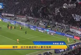 包含法兰克福下半场逆转领跑主席锁定冠军的词条 包含法兰克福下半场逆转领跑主席锁定冠军的词条